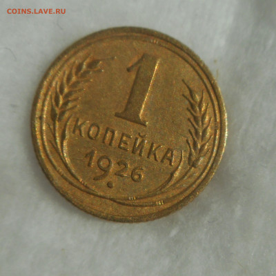 1 копейка 1926 г блеск. - DSCN3349 (2).JPG