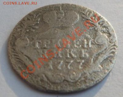 Гривенник 1777г. - SAM_1542.JPG