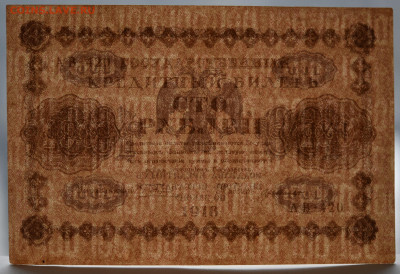 100 руб. 1918 год, aUNC до 04.03.2021 до 22:00 - DSC_1680.JPG
