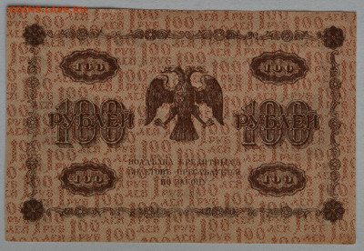 100 руб. 1918 год, aUNC до 04.03.2021 до 22:00 - DSC_1658.JPG