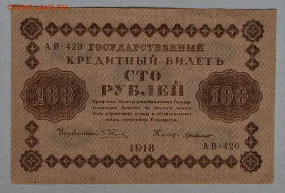100 руб. 1918 год, aUNC до 04.03.2021 до 22:00 - DSC_1657.JPG
