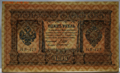 1 рубль 1898 г. НВ-473 aUNC до 04.03.2021 до 22:00 - DSC_1681.JPG