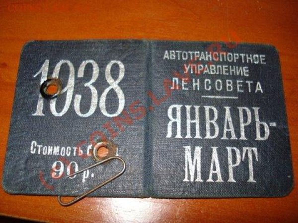 Проездной 1938г. - медали 001