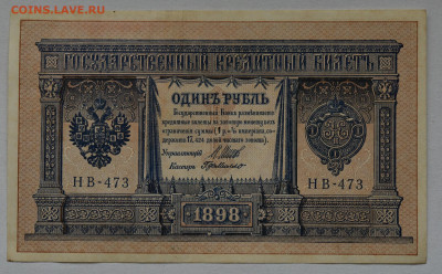 1 рубль 1898 г. НВ-473 aUNC до 04.03.2021 до 22:00 - DSC_1659.JPG