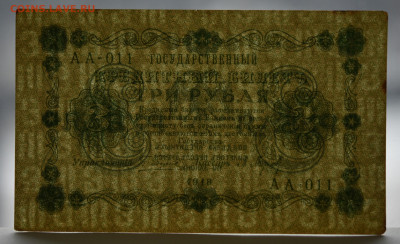 3 руб 1918 г, без перегиба, до 04.03.2021 до 22:00 - DSC_1682.JPG