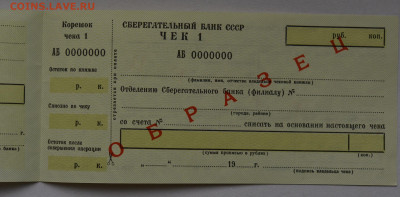 чековая книжка СССР, образец - DSC_1672.JPG