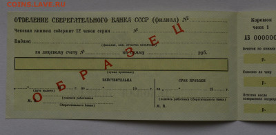 чековая книжка СССР, образец - DSC_1671.JPG