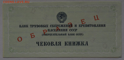чековая книжка СССР, образец - DSC_1669.JPG