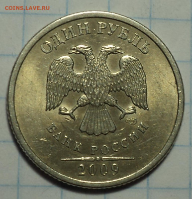 1 руб 2009 спмд шт 3.23 Б - 20 шт   до 2 02 - DSC02227.JPG