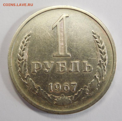 1 рубль 1967г.До 02.03.21г в 22.00. - DSCN1031.JPG