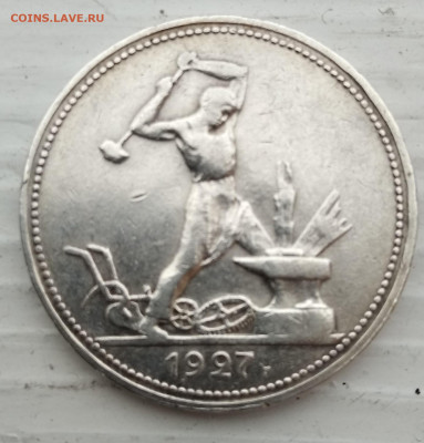 50 копеек 1927 года до 28.02.2021 22-00 - 1614342188710 (2)