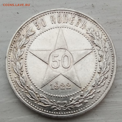 50 копеек 1922 года до 28.02.2021 22-00 - 1614342264506 (2)