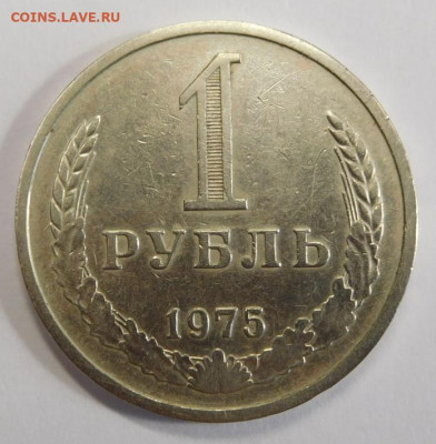 1 рубль 1975г.До 02.03.21г в 22.00. - DSCN1056.JPG