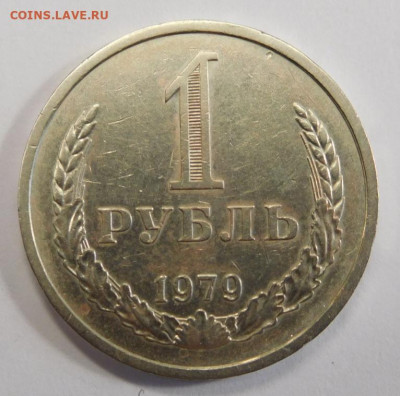 1 рубль 1979г.До 02.03.21г в 22.00. - DSCN1066.JPG