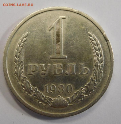 1 рубль 1980г.До 02.03.21г в 22.00. - DSCN1069.JPG