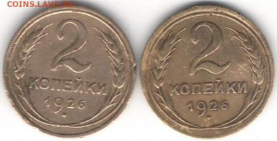 2 копейки 1926 два типа - двее 2к26а