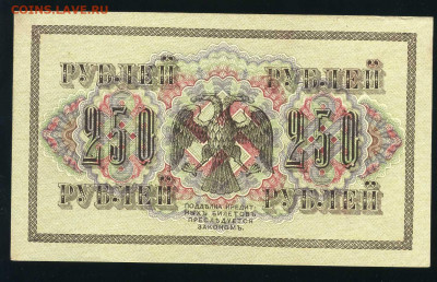 250 рублей 1917 г. (со свастикой) до 04-03-21 - img061