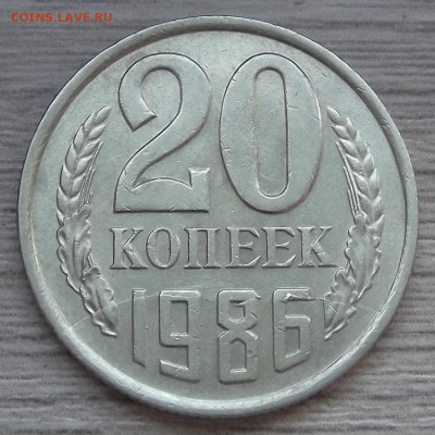 20 копеек 1986 (полный раскол) до 1 марта в 22.00 - red3255244.JPG