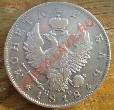 ___Рубль 1818 г.   СПБ-ПС  ___ до 13.10.2011 в 22:00 по Мск. - 2011-10-08 17.17.20
