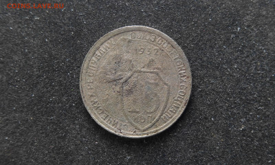 15 копеек 1932 г., подлинная? - IMG_20210226_162650
