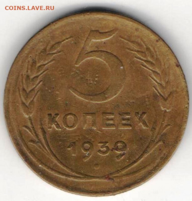 5 копеек 1939 - 5к39а