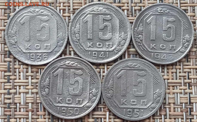 15 Копеек 1936-51 г. окон. 01.03.21 г. 22-00 МСК - 3