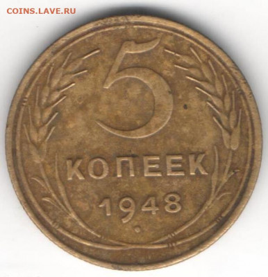 5 копеек 1948 - 5к48а