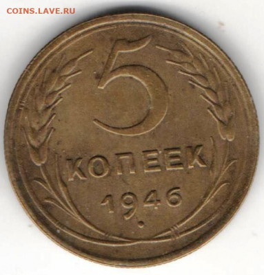5 копеек 1946 - 5к46а