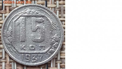 15 Копеек 1937 г. окон. 01.03.21 г. 22-00 МСК - 1111