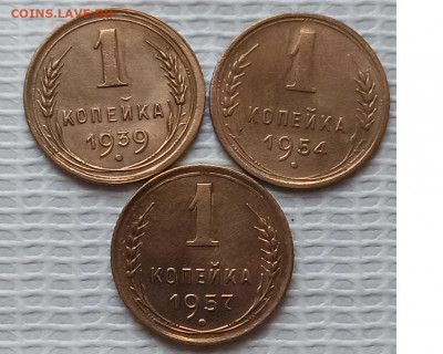 Копейка 1939-57 г. окон. 01.03.21 г. 22-00 МСК - 11111