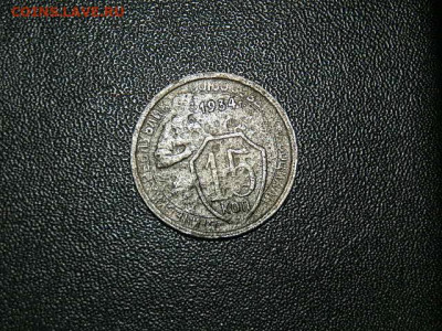 15Коп 1934Г - P1273387.JPG