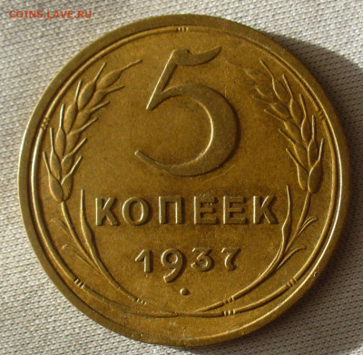 5 копеек 1937 года До 28.02.21 в 22.00 МСК - P1580454.JPG