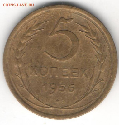 5 копеек 1956 - 5к56а