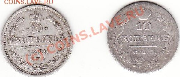 Подскажите по стоимости 10 копеек 1889 и 1826 - 10 копеек_0001