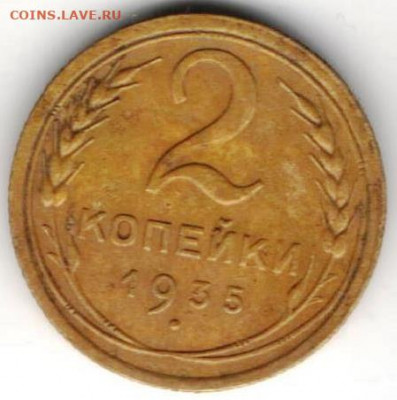 2 копейки 1935 - 2к35а