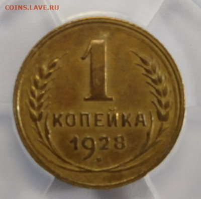 1 копейка 1928г AU det в мини-слабе ННР.До 02.03.21г - DSCN1075.JPG