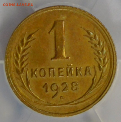1 копейка 1928г AU det в мини-слабе ННР.До 02.03.21г - Screenshot_1
