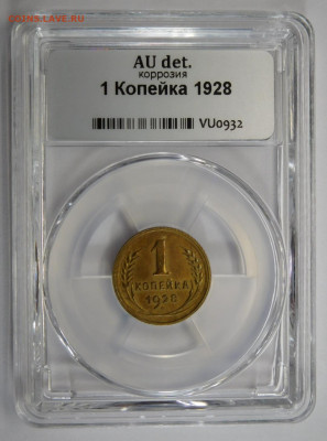 1 копейка 1928г AU det в мини-слабе ННР.До 02.03.21г - DSCN1074.JPG