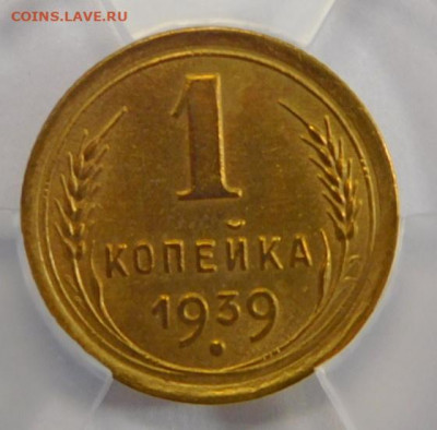 1 копейка 1939г AU-55 в мини-слабе ННР.До 02.03.21г - DSCN1083.JPG