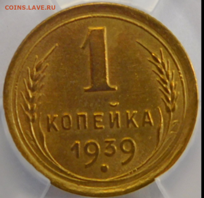 1 копейка 1939г AU-55 в мини-слабе ННР.До 02.03.21г - Screenshot_12