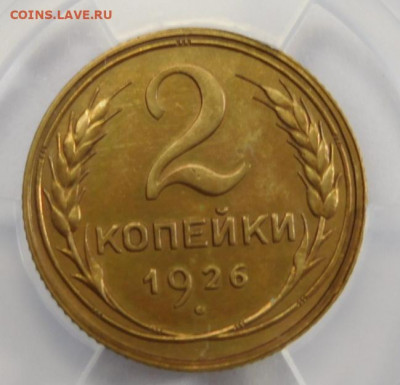 2 копейки 1926г AU det в мини-слабе ННР.До 02.03.21г - DSCN1091.JPG