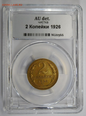 2 копейки 1926г AU det в мини-слабе ННР.До 02.03.21г - DSCN1090.JPG