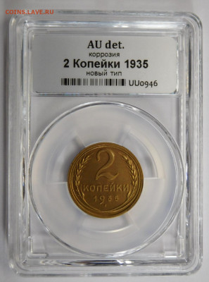 2 копейки 1935г(Нов.тип) AU det в мини-слабе ННР.До 02.03.21 - DSCN1094.JPG