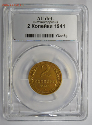 2 копейки 1941г AU det в мини-слабе ННР.До 02.03.21г - DSCN1098.JPG