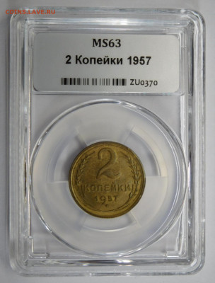 2 копейки 1957г MS-63 в мини-слабе ННР.До 02.03.21г - DSCN1102.JPG