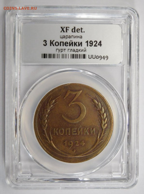 3 копейки 1924г XF det в мини-слабе ННР.До 02.03.21г - DSCN1106.JPG