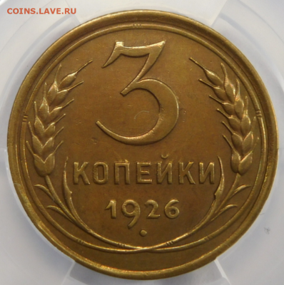 3 копейки 1926г XF det в мини-слабе ННР.До 02.03.21г - Screenshot_1
