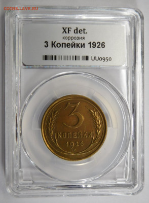 3 копейки 1926г XF det в мини-слабе ННР.До 02.03.21г - DSCN1110.JPG