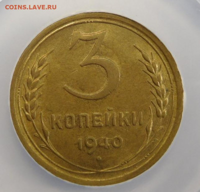 3 копейки 1940г MS-62 в мини-слабе ННР.До 02.03.21г - DSCN1115.JPG