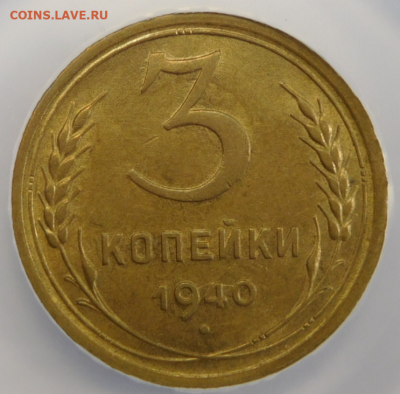 3 копейки 1940г MS-62 в мини-слабе ННР.До 02.03.21г - Screenshot_6